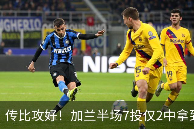 传比攻好！加兰半场7投仅2中拿到5分6助 三分5中1