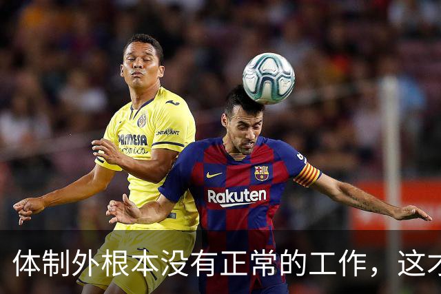 体制外根本没有正常的工作，这才是年轻人拼命考编的真相