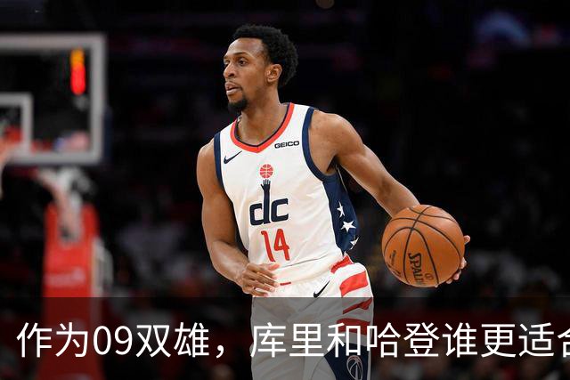 作为09双雄，库里和哈登谁更适合作为球队基石