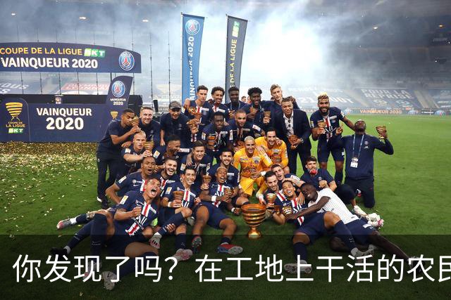你发现了吗？在工地上干活的农民工百分之八十的都是打肿脸充胖子