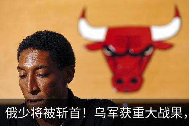 俄少将被斩首！乌军获重大战果，俄防线被撕碎，数百人沦为俘虏