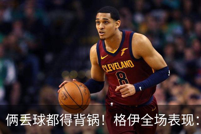 俩丢球都得背锅！格伊全场表现：被前田大然生吃+鲁莽放铲送点