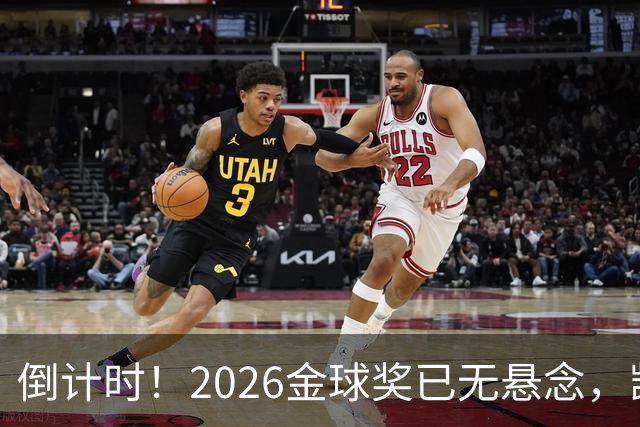 倒计时！2026金球奖已无悬念，凯恩断层领跑，姆巴佩亚马尔陪跑