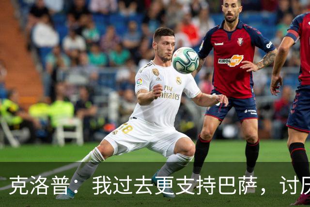 克洛普：我过去更支持巴萨，讨厌当年佩佩等人在后场扫荡一切