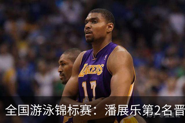 全国游泳锦标赛：潘展乐第2名晋级100自决赛，陈俊儿唯一游进47秒内
