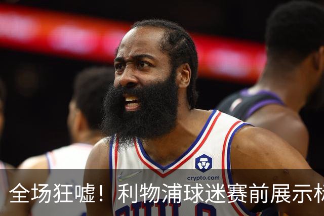 全场狂嘘！利物浦球迷赛前展示标语嘲讽曼城：115
