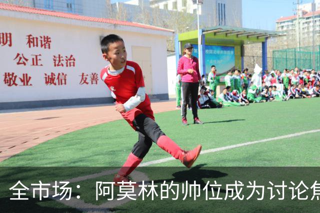 全市场：阿莫林的帅位成为讨论焦点，米兰德比将影响到管理层评估