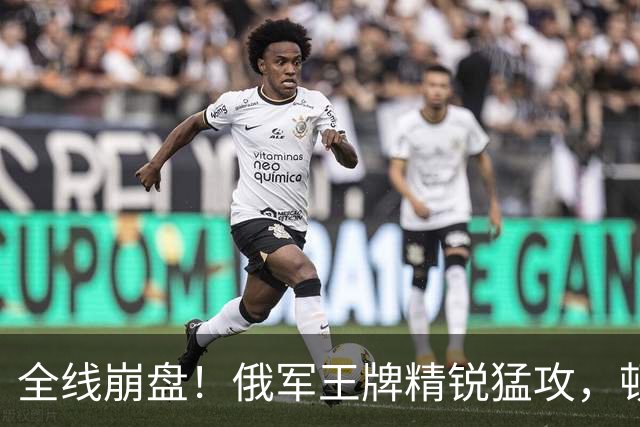 全线崩盘！俄军王牌精锐猛攻，顿巴斯已成绞肉场，乌防线一触即溃