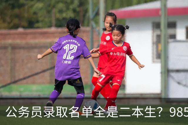 公务员录取名单全是二本生？985生不是考不过，是根本不考！