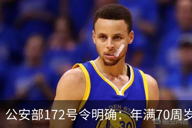 公安部172号令明确：年满70周岁，不可骑行普通二轮、三轮摩托车