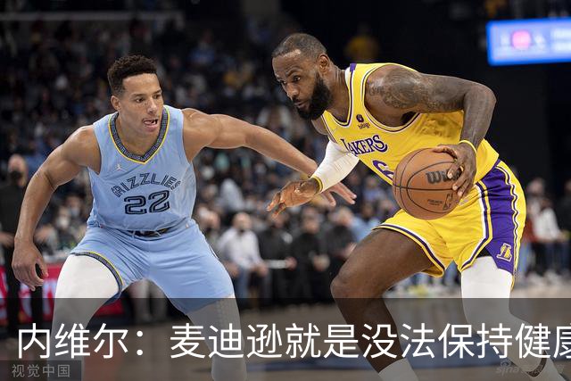 内维尔：麦迪逊就是没法保持健康，德泽尔比的叹息说明了一切