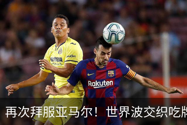 再次拜服亚马尔！世界波交织吃牌大战，巴萨趟过赛季最险关