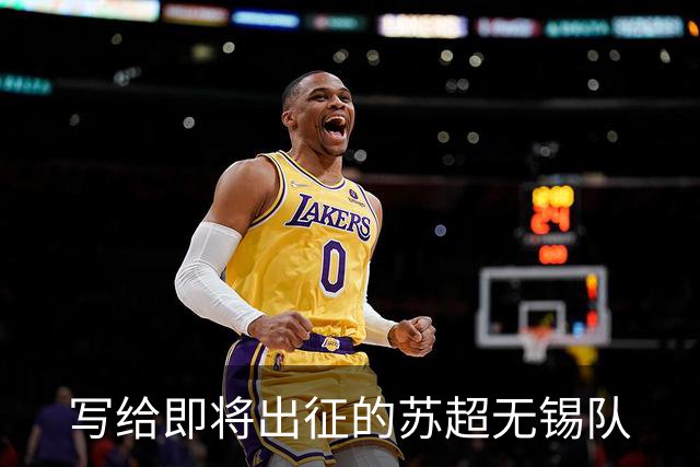 写给即将出征的苏超无锡队