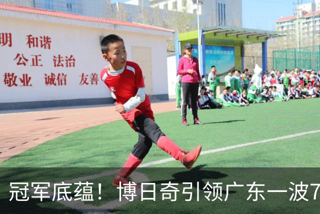 冠军底蕴！博日奇引领广东一波7-0反超北京 本场第一次取得领先