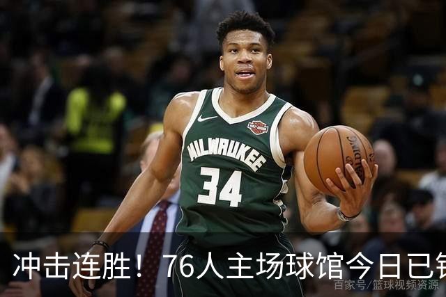 冲击连胜！76人主场球馆今日已铺好全新地板 明日将迎来主场首秀