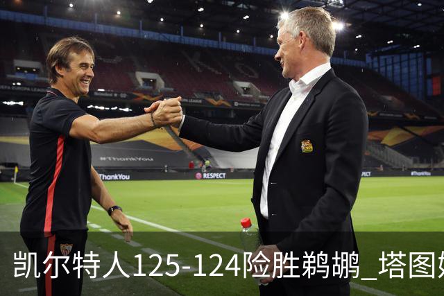 凯尔特人125-124险胜鹈鹕 塔图姆42分20板10助