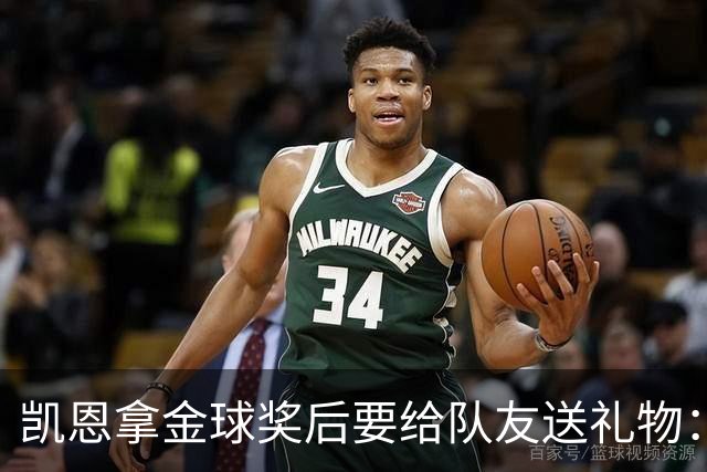 凯恩拿金球奖后要给队友送礼物：有人点名要手表