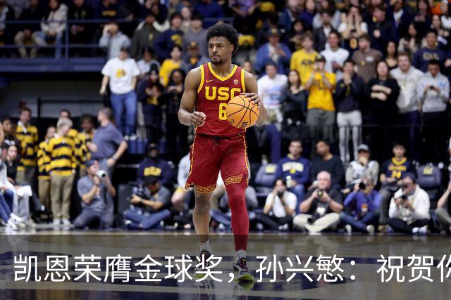 凯恩荣膺金球奖，孙兴慜：祝贺你，我的GOAT搭档！