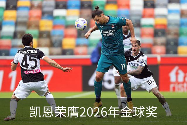 凯恩荣膺2026年金球奖