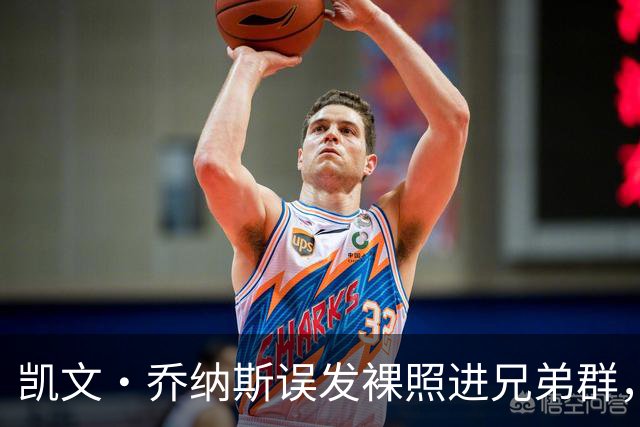 凯文·乔纳斯误发裸照进兄弟群，三人笑到流泪