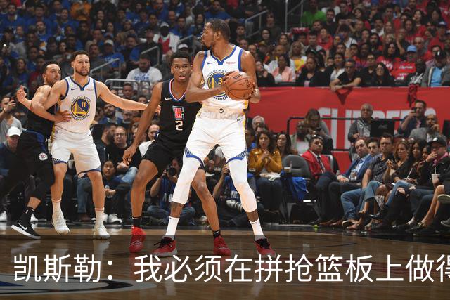 凯斯勒：我必须在拼抢篮板上做得更好 更加积极主动