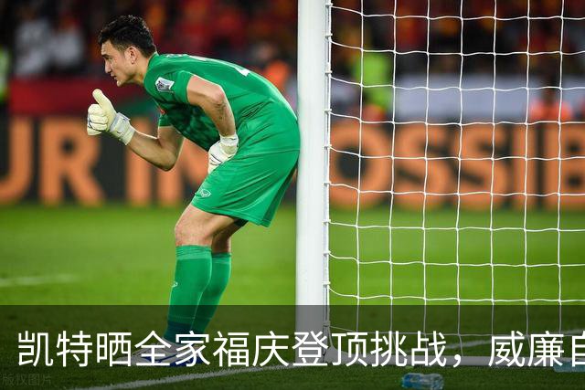 凯特晒全家福庆登顶挑战，威廉自曝曾想把特拉维斯挤出合影