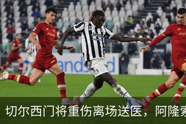 切尔西门将重伤离场送医，阿隆索只说了这一句