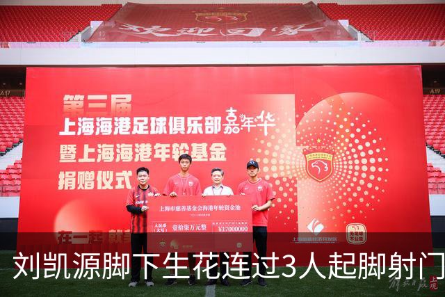 刘凯源脚下生花连过3人起脚射门，这表现你觉得如何？