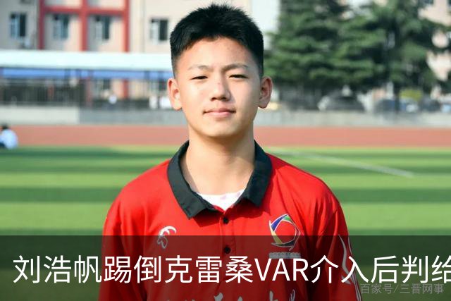 刘浩帆踢倒克雷桑VAR介入后判给泰山点球，克雷桑勺子点球中横梁