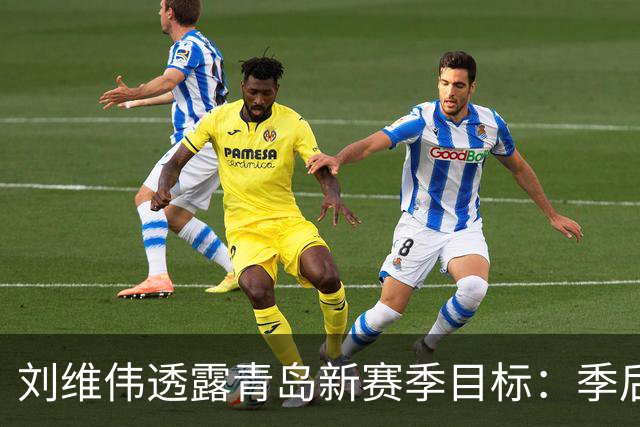 刘维伟透露青岛新赛季目标：季后赛+培养李俊贤