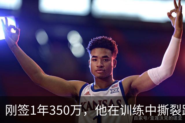 刚签1年350万，他在训练中撕裂跟腱，赛季或提前结束