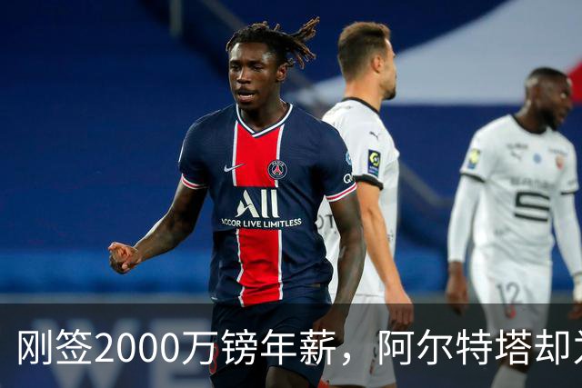 刚签2000万镑年薪，阿尔特塔却为裁掉60人辩护