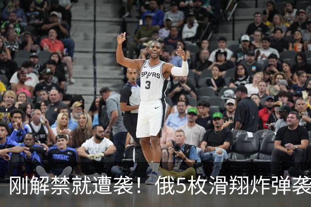 刚解禁就遭袭！俄5枚滑翔炸弹袭居民楼，泽连斯基：俄罗斯用炸弹“谢”特朗普