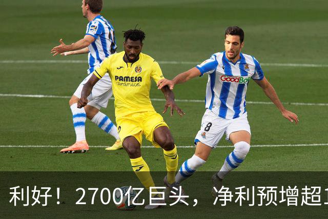 利好！2700亿巨头，净利预增超160%！A股龙头，密集发布