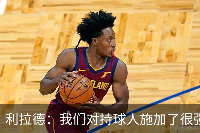 利拉德：我们对持球人施加了很强压迫感 让他们没法舒服地投三分