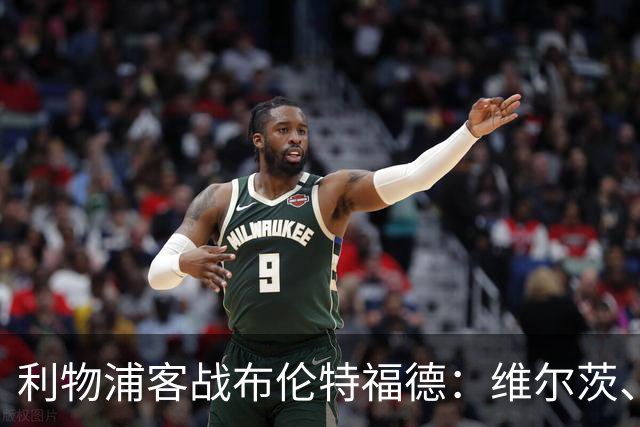 利物浦客战布伦特福德：维尔茨、伊萨克先发，巴尔科拉、索博出战
