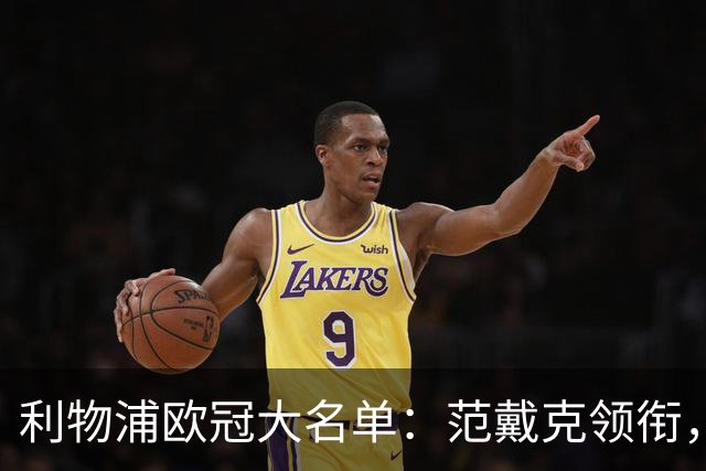 利物浦欧冠大名单：范戴克领衔，伊萨克、加克波、索博缺阵