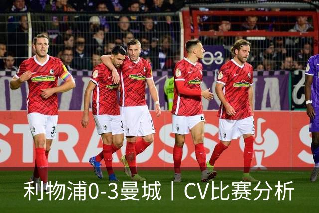 利物浦0-3曼城丨CV比赛分析