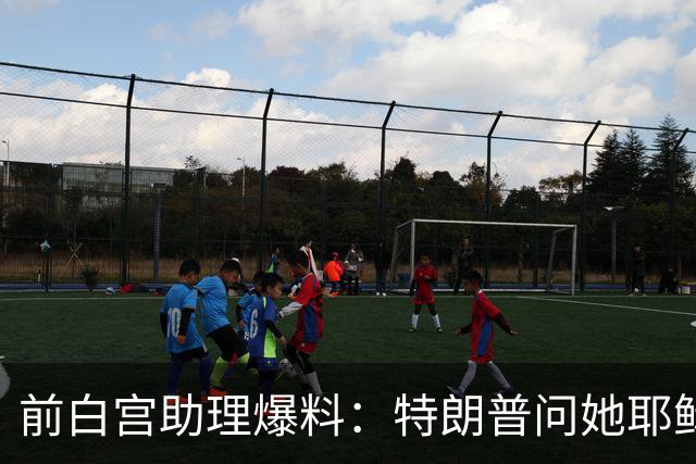前白宫助理爆料：特朗普问她耶稣名字里的H是不是Horatio