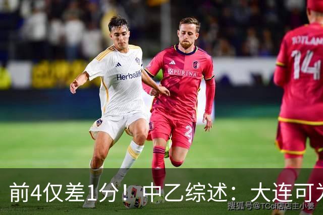 前4仅差1分！中乙综述：大连可为战平无缘登顶，升甲形势扑朔迷离