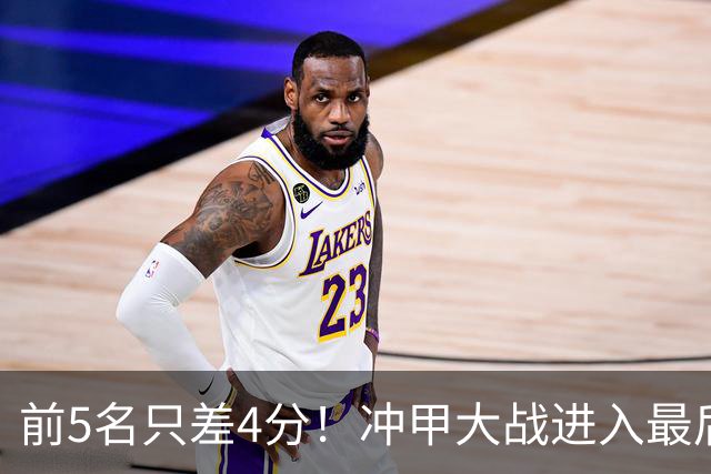 前5名只差4分！冲甲大战进入最后3轮争夺，山东泰山B队能否实现逆袭？