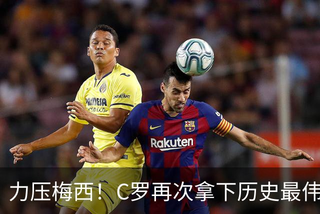 力压梅西！C罗再次拿下历史最伟大金球奖，不服来辩