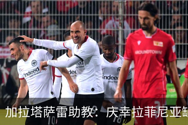 加拉塔萨雷助教：庆幸拉菲尼亚缺阵，巴萨是欧冠夺冠大热
