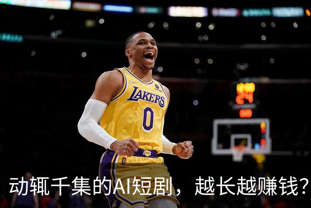 动辄千集的AI短剧，越长越赚钱？