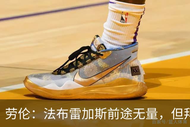 劳伦：法布雷加斯前途无量，但拜托千万别去执教切尔西！