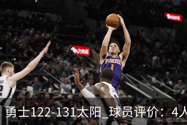 勇士122-131太阳 球员评价：4人优秀，2人及格，5人低迷