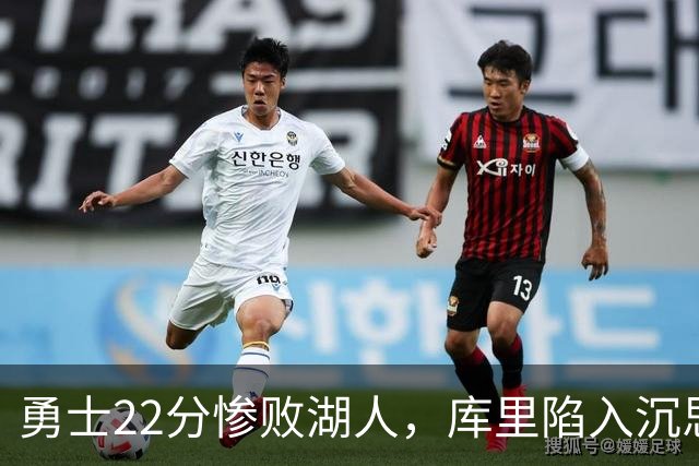 勇士22分惨败湖人，库里陷入沉思！湖人饼皇成惊喜，三大优势保下限