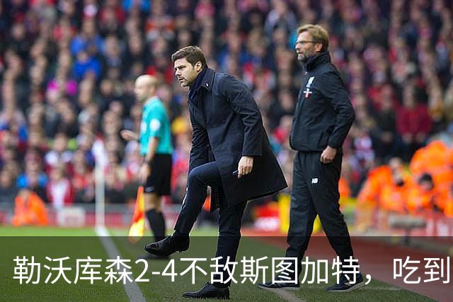 勒沃库森2-4不敌斯图加特，吃到本赛季主场首败