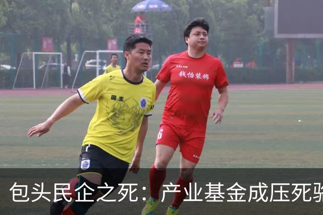 包头民企之死：产业基金成压死骆驼的稻草