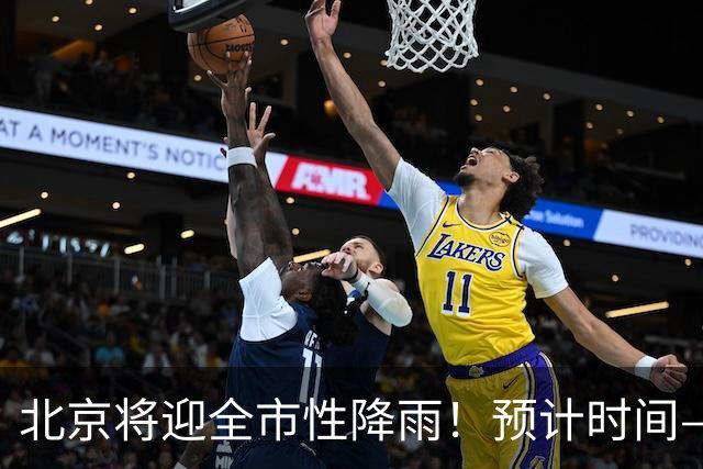 北京将迎全市性降雨！预计时间——